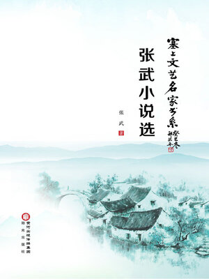 cover image of 张武小说选